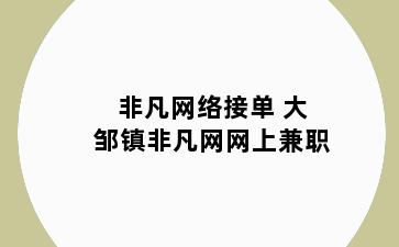 非凡网络接单 大邹镇非凡网网上兼职